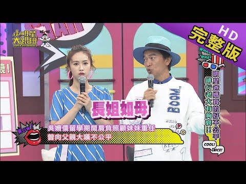【完整版】明星爸媽真的好不公平　排行老大有夠衰！！ 2019.10.31小明星大跟班