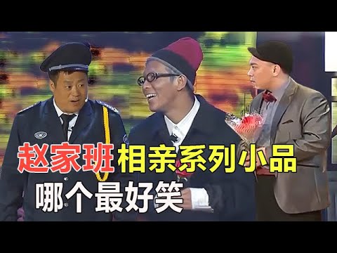 小品 趙家班相親系列小品，還是宋小寶的最搞笑！