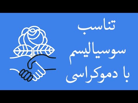 تناسب سوسیالیسم با دموکراسی