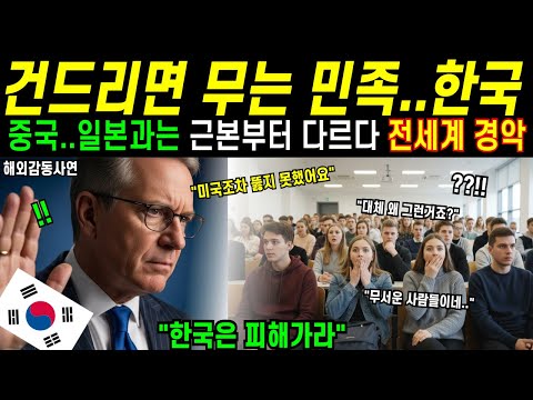 [해외감동사연] "미국도, 프랑스도 한국은 뚫지 못했다" 미국 하버드대 교수의 일침, 한국 쉽게 보지 마라