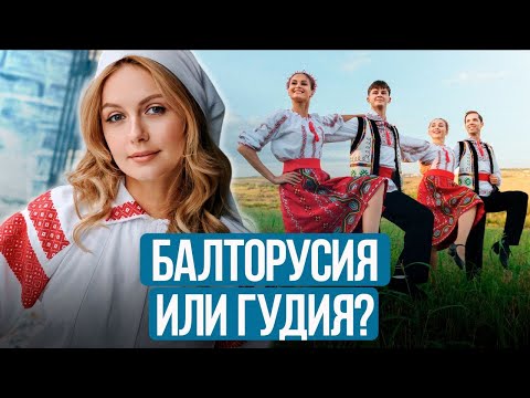 Почему литовцы зовут Беларусь Гудией