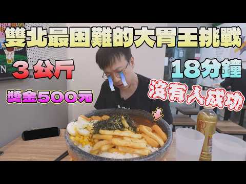 便當街沒人成功的大胃王挑戰！3公斤看起來簡單，我挑戰到快升天｜北台灣觀光｜雙北美食｜自強路商圈｜三重｜日式丼飯｜丼品香｜大胃王挑戰｜現做料理｜FOOD｜台灣料理｜大食量吃播｜大胃王探店