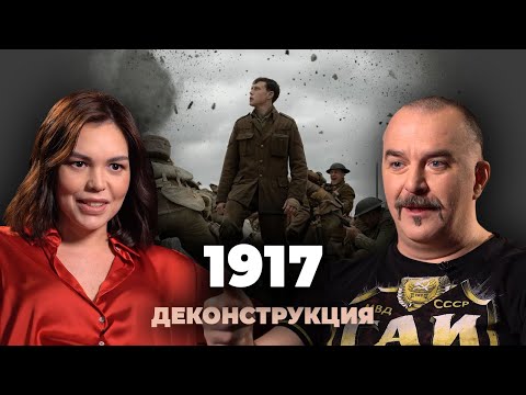 Деконструкция. Клим Жуков о фильме «1917» (2019)