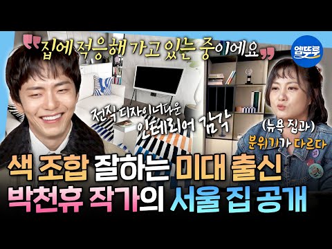 [나혼자산다] 소품만으로 이렇게 달라진다고?🛋️ 뉴욕 생활이 오버랩되는 박천휴 작가의 서울 라이프ㅣ#박천휴 MBC251031방송