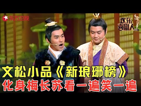 文松扮演梅长苏翻拍经典，场面一度热闹，观众假牙都笑飞了！《新琅琊榜》#文松 #欢乐喜剧人3 clip