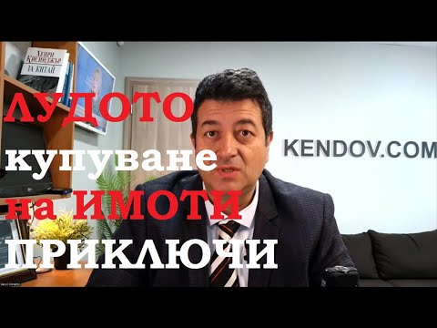 Лудото купуване на ИМОТИ ПРИКЛЮЧИ. Какво следва?