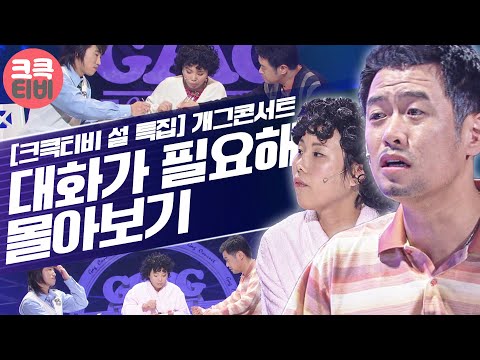 [크큭티비] 2023 설특집 스트리밍 : 대화가 필요해 Best 몰아보기 | KBS 방송