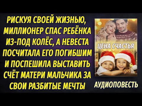 Рискуя своей жизнью, миллионер спас мальчика, но вскоре к матери ребенка заявилась его невеста и..
