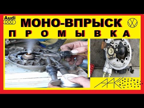 Промывка форсунки Моновпрыска на Ауди 80,100,Пассат. Как и Чем лучше!