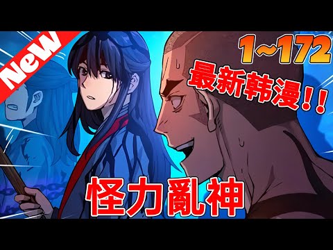 💥【韩漫最新】《怪力亂神》1~172合集在殺人中感受生活樂趣的“雙殺鬼”。長得和大延木劍長的第三個孔子木京雲長得一模一樣……“做我的替身吧，那我就讓你出獄了。”#冒险 #战斗 #热血 #qqhm