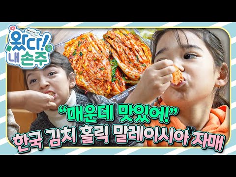 한국 김치에 푹 빠진 말레이시아 자매!🇲🇾｜👵🏻왔다! 내 손주🧓🏻｜국제가정｜리얼리티｜[EBS놀이터]