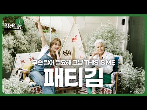 [옥주현의 숲🌲] 무슨 말이 필요해 그냥 THIS IS ME (with 패티김) | ep.01