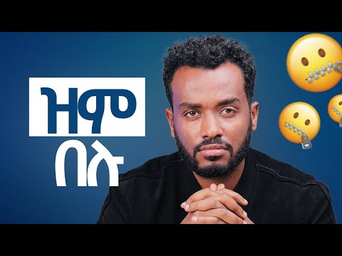 ለማንም አትናገሩ| ደበቅ ማለት  ጥቅሙ