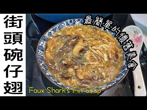 街頭小食～港式碗仔翅｜懷舊｜粉絲當魚翅｜勁足料～冬菇木耳豬肉絲｜必備大紅醋、麻油、胡椒粉！Cooking tutorial for Faux Shark's Fin Soup(ENG SUB)廚娘