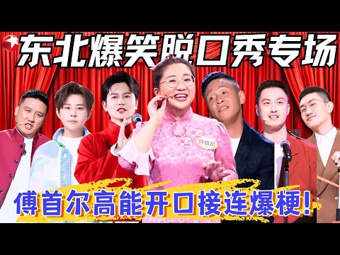 东北人天生的喜剧天赋，傅首尔开口就炸场，宋小宝跨界脱口秀实在太有梗了！#傅首尔 #宋小宝 #许君聪 #孟鹤堂 #杨树林 #王濛 #张鹤伦 #金志文 #费启鸣 #脱口秀宝藏特辑