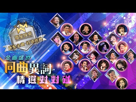 金曲盛世丨同曲異詞精選對對碰  (環星娛樂 - 匯聚金曲丨打造經典)