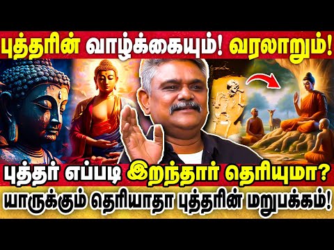 புத்தர் எப்படி இறந்தார் தெரியுமா? | யாருக்கும் தெரியாதா புத்தரின் மறுபக்கம்! | KRISHNAVEL TS |