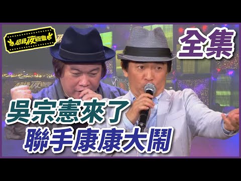 【超級夜總會】吳宗憲聯手康康！四大「難高音」歪唱不停！#27 120512