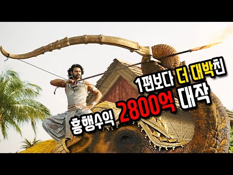 속편이 더 대박 난 미친 스케일의 인도 영화