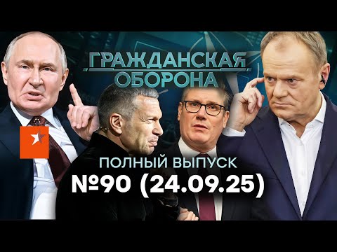 Шок от НАТО: ВСУ УЧАТ воевать армию ЕС! РФ НА ГРАНИ… | Гражданская оборона 2025 — 90 полный выпуск