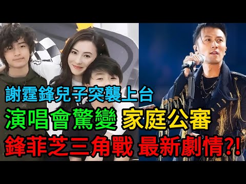 【粵語】謝霆鋒世紀報應！大仔Lucas突襲「踩場」搶咪，爆喊護母：「媽咪辛苦了！」謝霆鋒當場跪低，全場淚崩！王菲面色鐵青！ #張柏芝 #謝霆鋒 #王菲 #謝振軒 #謝賢