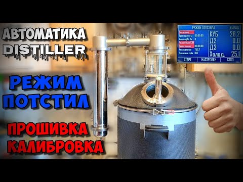 Автоматика Distiller , прошивка , тест в режиме потстил и калибровка . Проверка группы безопасности