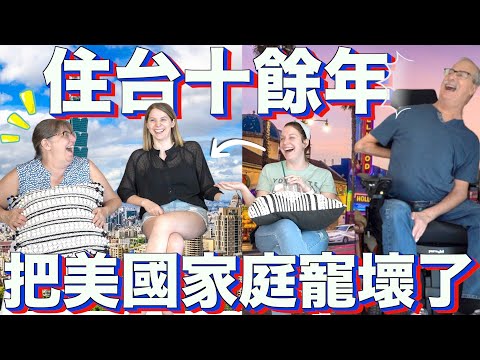 回美國之後好想念台灣這些事😝這些事情美國完全沒有😢｜Things My American Family Enjoys The Most About Taiwan