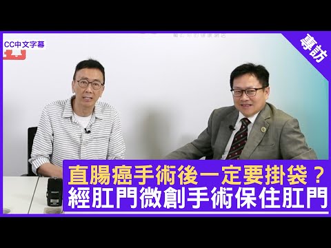 直腸癌手術後一定要掛袋？ 經肛門微創手術保住肛門 - 鄭丹瑞《健康旦》香港港安醫院外科專科 #關添樂 醫生 #癌症系列 (CC中文字幕)