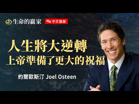 【中文發音】受苦不是結局！「你的盼望」會帶給你雙倍的祝福！《加倍的福分》｜生命的贏家 約爾歐斯汀 Joel Osteen 湖木教會 Lakewood Church