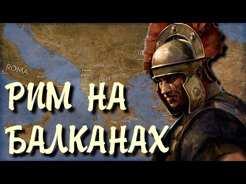 Рим на Балканах