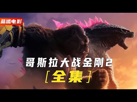 一口氣看完《哥斯拉大戰金剛2》2024高燃爽片，從頭打到尾！ #漫威 #電影解說 #復仇者聯盟 #超級英雄 #漫威電影