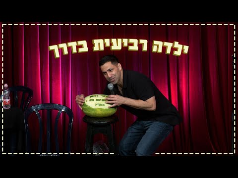 שחר חסון - ילדה רביעית בדרך