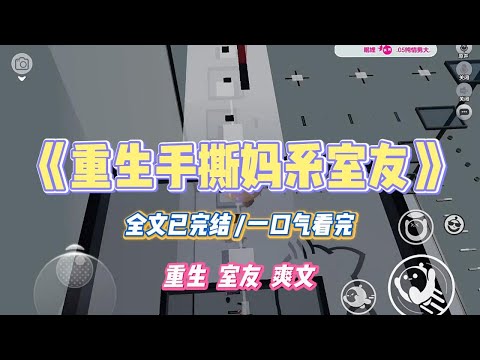 《重生手撕妈系室友》我有一个妈系室友。她把我甲流药丢进垃圾桶。「万一你在考场上睡着了,对得起老师吗?」#小说 #故事 #道德 #渣男 #爽文 #复仇 #重生 #打脸 #现实情感 #一口气看完