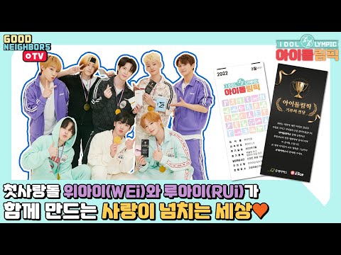 [ENG/다시보기] 위아이(WEi)가 리본체조에 도전한다고? 이제는 완벽돌 위아이(WEi)!  | 아이돌림픽 EP.08