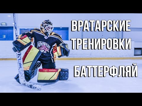 ИГРА В БАТТЕРФЛЯЕ | ПОДВОДЯЩИЕ УПРАЖНЕНИЯ