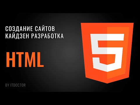 HTML с нуля - полный курс по основам для начинающих за 2 часа в одном уроке