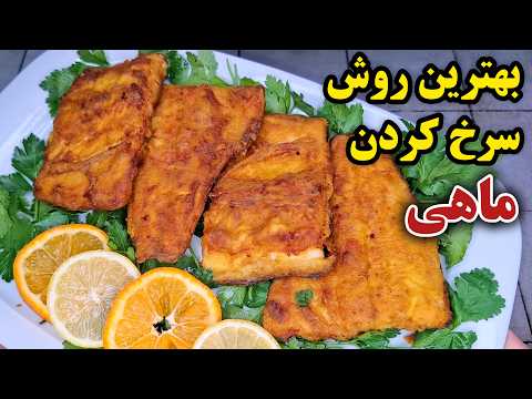 آموزش بهترین روش سرخ کردن و مزه دار کردن ماهی ، بسیار آسان و خوشمزه !!