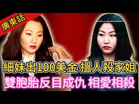 【真實案件】| 長相一樣嘅姊妹,細妹居然出100美金,搵人去殺家姐!相依為命嘅雙胞胎,如何反目成仇,相愛相殺!#犯罪#案件解說