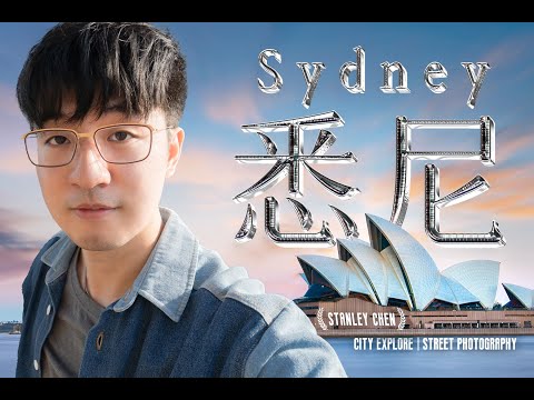 如果南半球只能去一個城市：會是雪梨嗎？｜陈曦Stanley