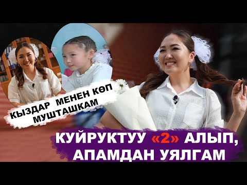 Айзуура Иманалиева: "Чыгармачыл адамдардын кызы экенимди классташтарымдан жашырчумун"