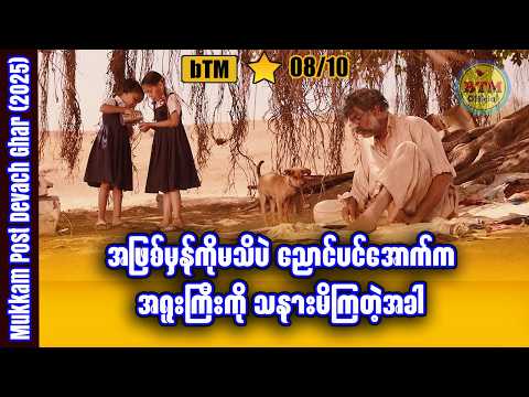 ဘုရားသခင်တိုင်းပြည်သို့ စာတစောင် ✪ Recap by BTM ✪ ဘီတီအမ် ✪