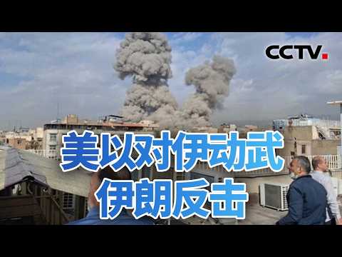 美以打击伊朗 美以对伊动武！伊朗反击 20260228 | CCTV中文《今日亚洲》