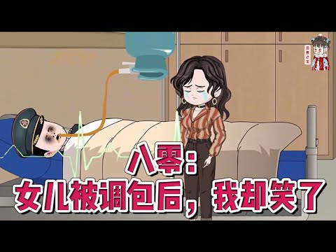 💕现代动画【八零：女儿被调包后，我却笑了】前世，温宁全家丧命，她才知精心培养的闺女是假千金，是弟媳妇趁她产后虚弱换走她的真千金！#蔓蔓动画