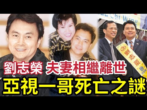 突然離世之謎！亞視一哥「劉志榮離世17年」夫妻相繼離世！兒子曝光遺言！父親身份驚人！生前曾受痛苦？真實死因終曝光！