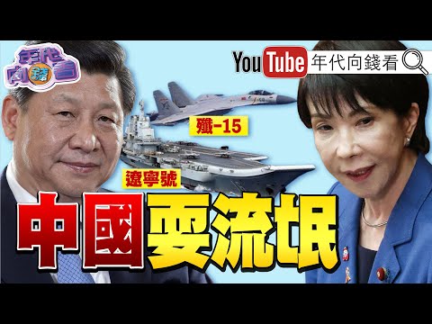《#習近平 被要求買大豆!#川普 同意#輝達 H200出口#中國 !55%日本受訪者支持#高市早苗 挺台言論!》【年代向錢看】2025.12.09@ChenTalkShow   #黃仁勳 #王毅