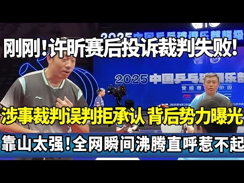 许昕乒超赛后投诉裁判失败。涉事裁判误判拒承认。背后势力曝光 ，靠山太强。全网瞬间沸腾直呼惹不起  #莎头 #王楚钦 #孙颖莎 #国球乒乓#ping pong tennis#乒超联赛