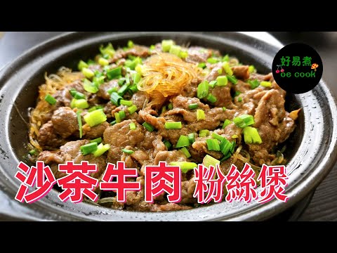 沙茶牛肉粉絲煲 Sa Cha Beef and Vermicelli Claypot **字幕CC Eng. Sub**