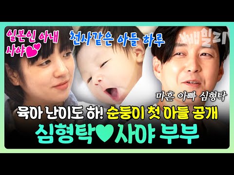 연예계 대표 한일부부 심형탁♥사야 ! 순둥이 아들 하루 첫 등장👼💫…일본에서도 난리 난 인형 외모?! | 신랑수업