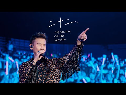 【Live】陶喆David Tao |《二十二》Twenty-Two | Soul Power II 北京
