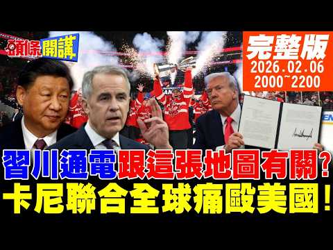 【#頭條開講】習川通電原因曝光!跟這張地圖有關?卡尼宣布與中國電車合作!加拿大冰球聯合全球痛毆美國!伊朗動亂貝森特坦承美國幹的!｜20260206 完整版@頭條開講HeadlinesTalk